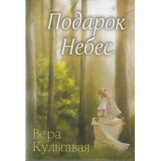 Подарок небес, Вера Кульгавая
